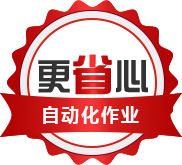 自動化作業更省心 自動化作業更省心